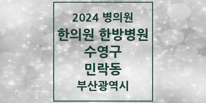 2024 민락동 한의원·한방병원 모음 6곳 | 부산광역시 수영구 추천 리스트