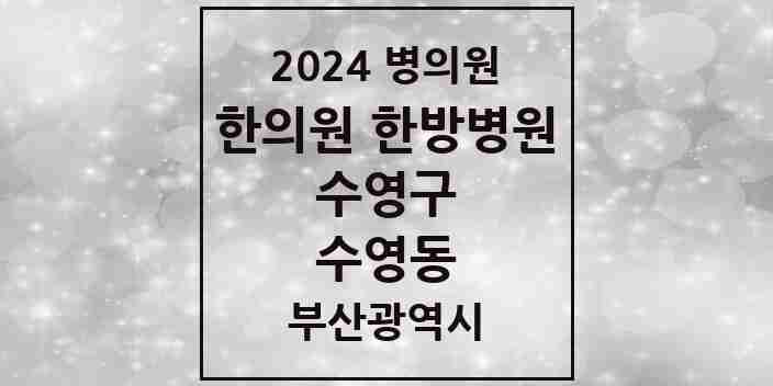 2024 수영동 한의원·한방병원 모음 18곳 | 부산광역시 수영구 추천 리스트