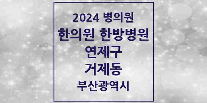 2024 거제동 한의원·한방병원 모음 17곳 | 부산광역시 연제구 추천 리스트