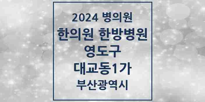 2024 대교동1가 한의원·한방병원 모음 2곳 | 부산광역시 영도구 추천 리스트