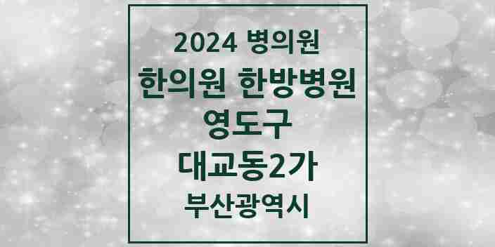 2024 대교동2가 한의원·한방병원 모음 4곳 | 부산광역시 영도구 추천 리스트