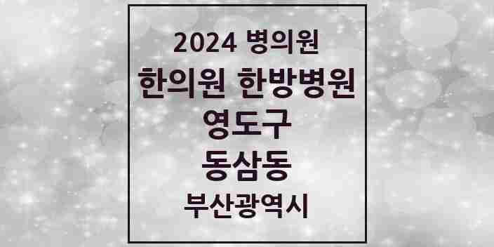 2024 동삼동 한의원·한방병원 모음 10곳 | 부산광역시 영도구 추천 리스트