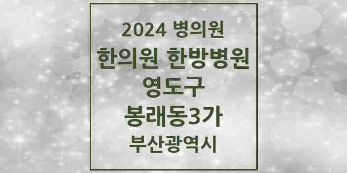 2024 봉래동3가 한의원·한방병원 모음 7곳 | 부산광역시 영도구 추천 리스트