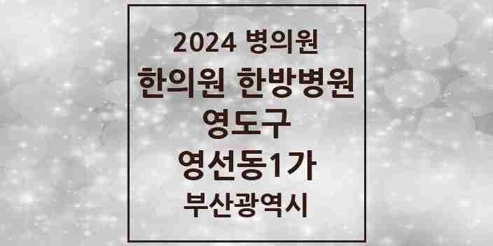 2024 영선동1가 한의원·한방병원 모음 3곳 | 부산광역시 영도구 추천 리스트