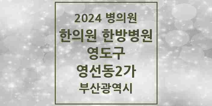 2024 영선동2가 한의원·한방병원 모음 2곳 | 부산광역시 영도구 추천 리스트