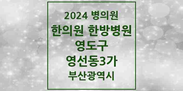 2024 영선동3가 한의원·한방병원 모음 2곳 | 부산광역시 영도구 추천 리스트