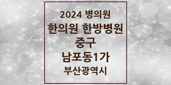 2024 남포동1가 한의원·한방병원 모음 1곳 | 부산광역시 중구 추천 리스트