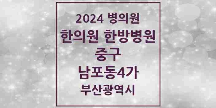 2024 남포동4가 한의원·한방병원 모음 1곳 | 부산광역시 중구 추천 리스트