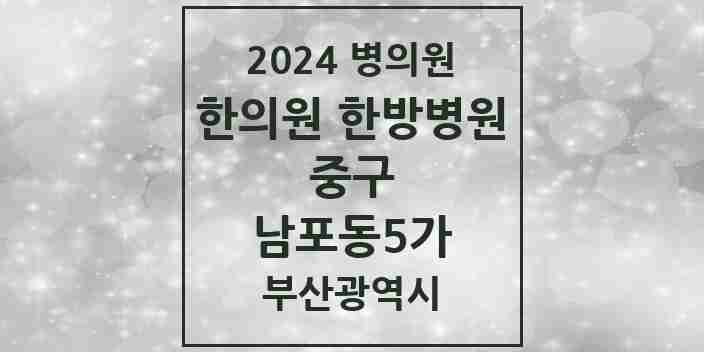 2024 남포동5가 한의원·한방병원 모음 1곳 | 부산광역시 중구 추천 리스트