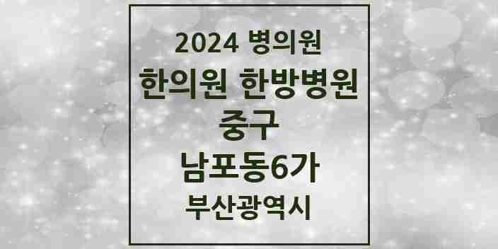 2024 남포동6가 한의원·한방병원 모음 2곳 | 부산광역시 중구 추천 리스트