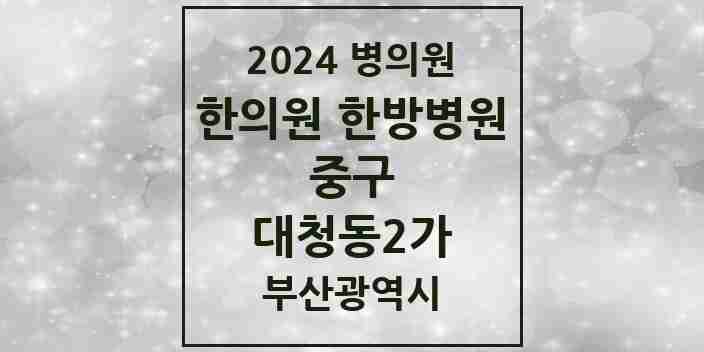 2024 대청동2가 한의원·한방병원 모음 1곳 | 부산광역시 중구 추천 리스트