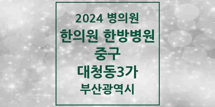 2024 대청동3가 한의원·한방병원 모음 2곳 | 부산광역시 중구 추천 리스트