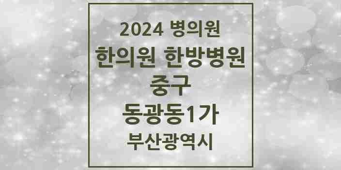 2024 동광동1가 한의원·한방병원 모음 1곳 | 부산광역시 중구 추천 리스트