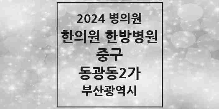 2024 동광동2가 한의원·한방병원 모음 1곳 | 부산광역시 중구 추천 리스트