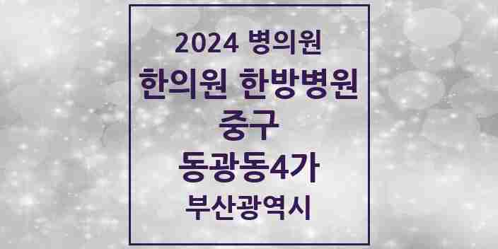 2024 동광동4가 한의원·한방병원 모음 2곳 | 부산광역시 중구 추천 리스트