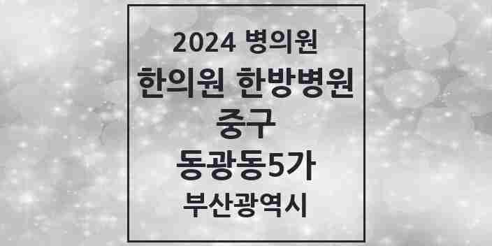 2024 동광동5가 한의원·한방병원 모음 1곳 | 부산광역시 중구 추천 리스트