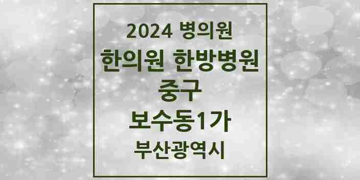 2024 보수동1가 한의원·한방병원 모음 3곳 | 부산광역시 중구 추천 리스트