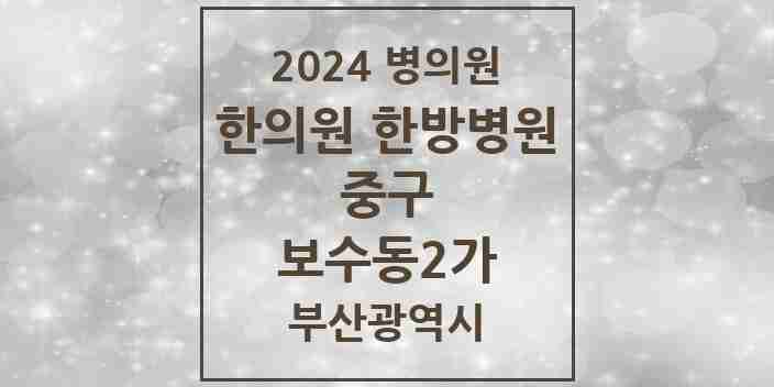 2024 보수동2가 한의원·한방병원 모음 1곳 | 부산광역시 중구 추천 리스트