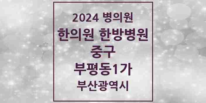 2024 부평동1가 한의원·한방병원 모음 1곳 | 부산광역시 중구 추천 리스트