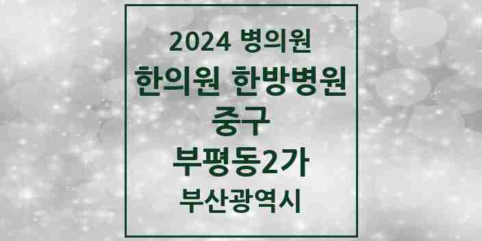 2024 부평동2가 한의원·한방병원 모음 4곳 | 부산광역시 중구 추천 리스트