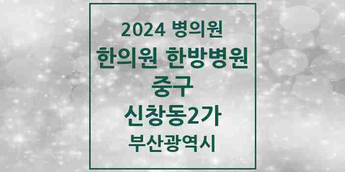 2024 신창동2가 한의원·한방병원 모음 1곳 | 부산광역시 중구 추천 리스트