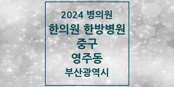 2024 영주동 한의원·한방병원 모음 1곳 | 부산광역시 중구 추천 리스트