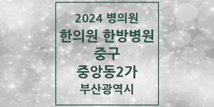 2024 중앙동2가 한의원·한방병원 모음 1곳 | 부산광역시 중구 추천 리스트