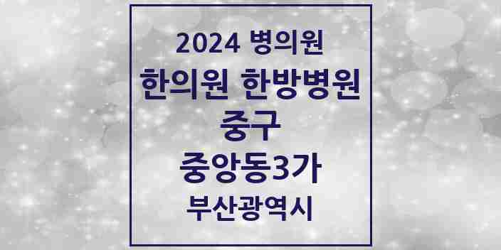 2024 중앙동3가 한의원·한방병원 모음 2곳 | 부산광역시 중구 추천 리스트