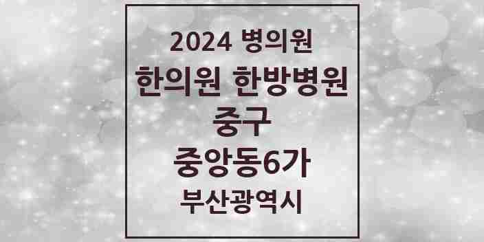 2024 중앙동6가 한의원·한방병원 모음 1곳 | 부산광역시 중구 추천 리스트