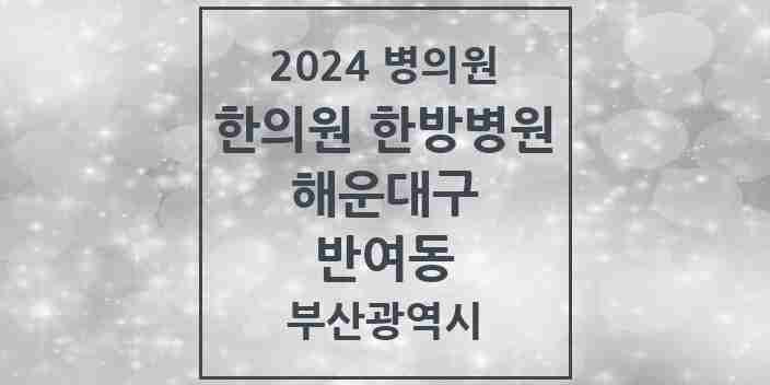 2024 반여동 한의원·한방병원 모음 17곳 | 부산광역시 해운대구 추천 리스트