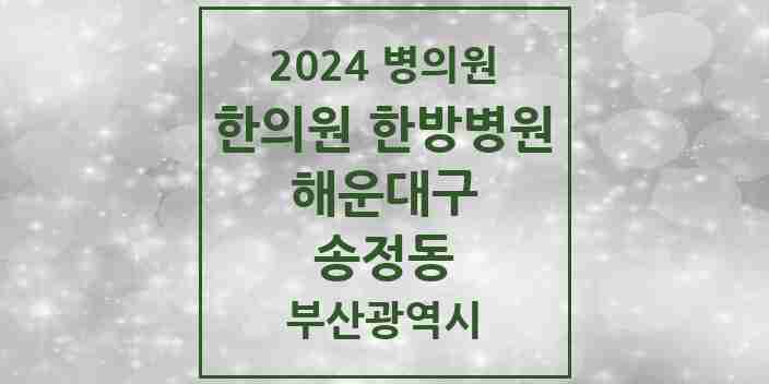 2024 송정동 한의원·한방병원 모음 2곳 | 부산광역시 해운대구 추천 리스트