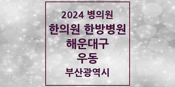 2024 우동 한의원·한방병원 모음 39곳 | 부산광역시 해운대구 추천 리스트