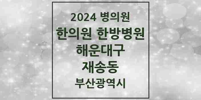 2024 재송동 한의원·한방병원 모음 17곳 | 부산광역시 해운대구 추천 리스트