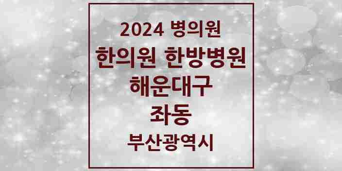 2024 좌동 한의원·한방병원 모음 45곳 | 부산광역시 해운대구 추천 리스트