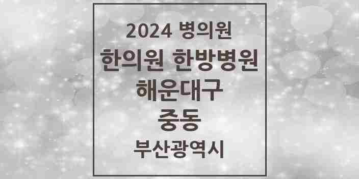 2024 중동 한의원·한방병원 모음 22곳 | 부산광역시 해운대구 추천 리스트