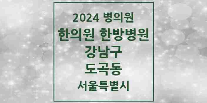 2024 도곡동 한의원·한방병원 모음 32곳 | 서울특별시 강남구 추천 리스트