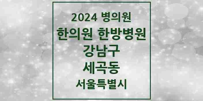 2024 세곡동 한의원·한방병원 모음 5곳 | 서울특별시 강남구 추천 리스트