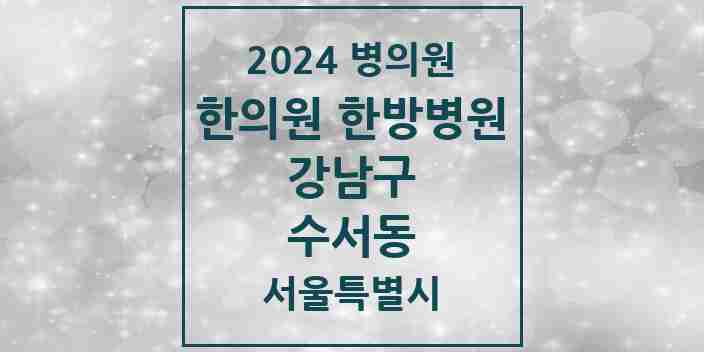 2024 수서동 한의원·한방병원 모음 6곳 | 서울특별시 강남구 추천 리스트