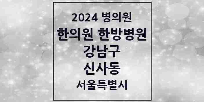 2024 신사동 한의원·한방병원 모음 65곳 | 서울특별시 강남구 추천 리스트