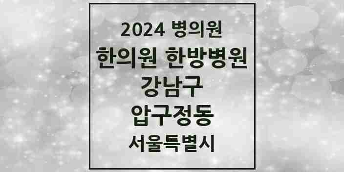 2024 압구정동 한의원·한방병원 모음 4곳 | 서울특별시 강남구 추천 리스트