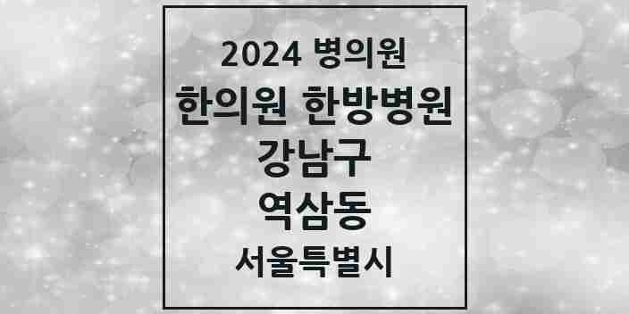 2024 역삼동 한의원·한방병원 모음 70곳 | 서울특별시 강남구 추천 리스트