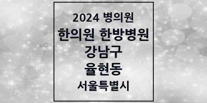 2024 율현동 한의원·한방병원 모음 2곳 | 서울특별시 강남구 추천 리스트