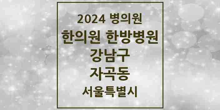 2024 자곡동 한의원·한방병원 모음 2곳 | 서울특별시 강남구 추천 리스트