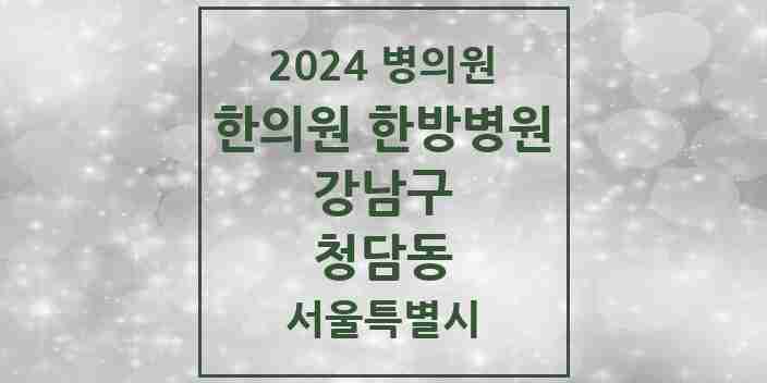 2024 청담동 한의원·한방병원 모음 29곳 | 서울특별시 강남구 추천 리스트