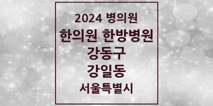 2024 강일동 한의원·한방병원 모음 6곳 | 서울특별시 강동구 추천 리스트