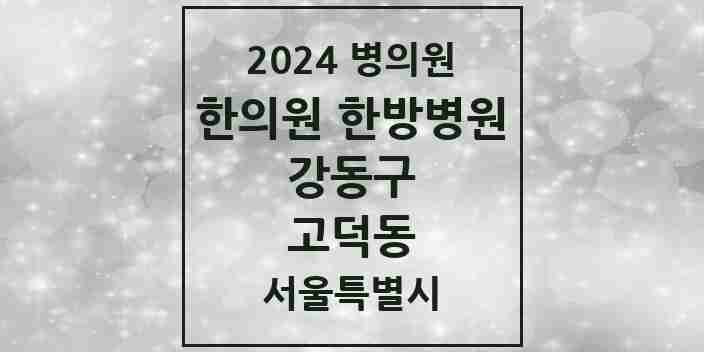 2024 고덕동 한의원·한방병원 모음 7곳 | 서울특별시 강동구 추천 리스트