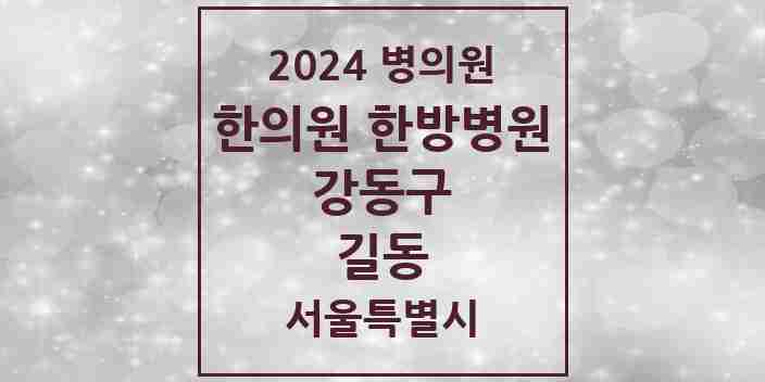 2024 길동 한의원·한방병원 모음 28곳 | 서울특별시 강동구 추천 리스트