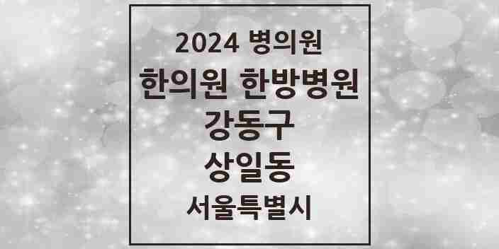 2024 상일동 한의원·한방병원 모음 6곳 | 서울특별시 강동구 추천 리스트