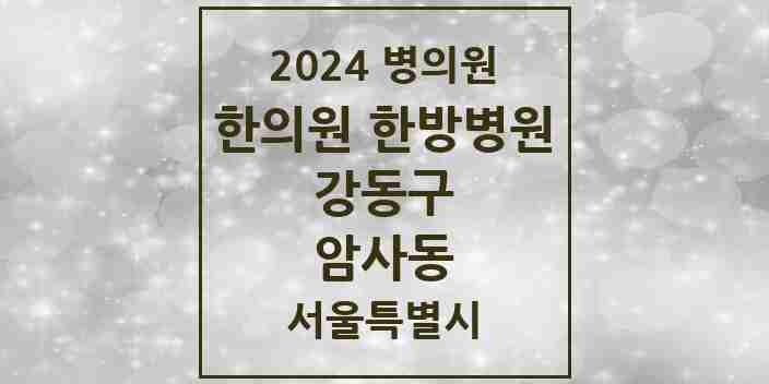 2024 암사동 한의원·한방병원 모음 23곳 | 서울특별시 강동구 추천 리스트