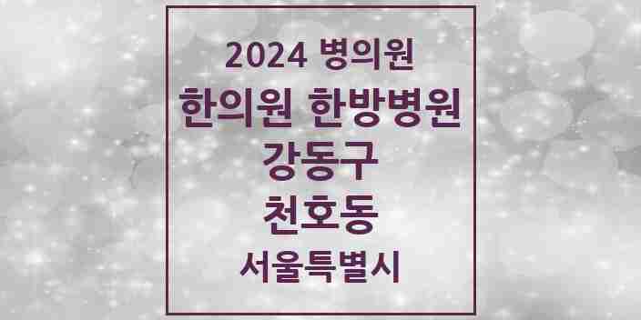 2024 천호동 한의원·한방병원 모음 45곳 | 서울특별시 강동구 추천 리스트